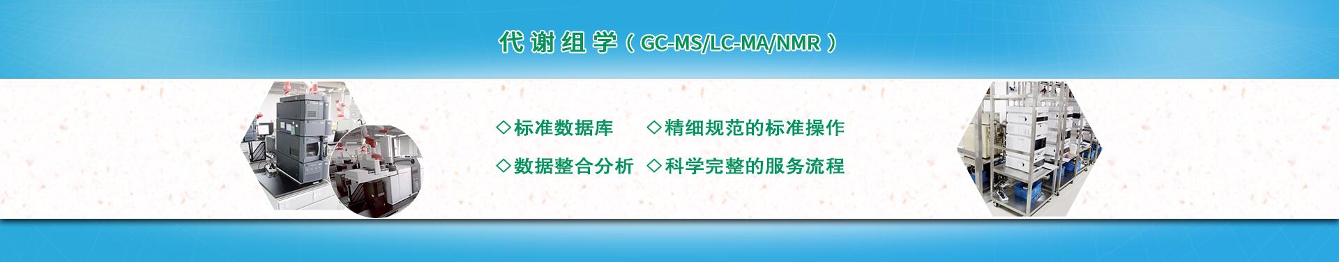 代谢组学