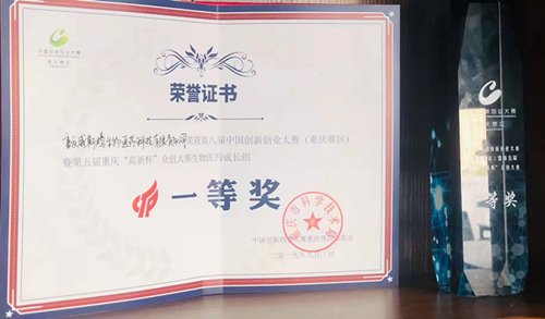 1威斯腾生物在第八届中国创新创业大赛（重庆赛区）中荣获生物医药行业成长组冠军.jpg
