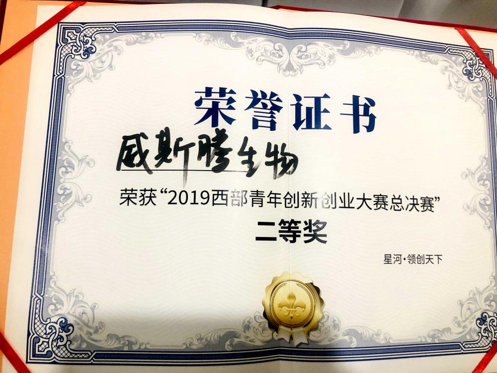 3威斯腾生物荣获2019西部青年创新创业大赛二等奖.jpg