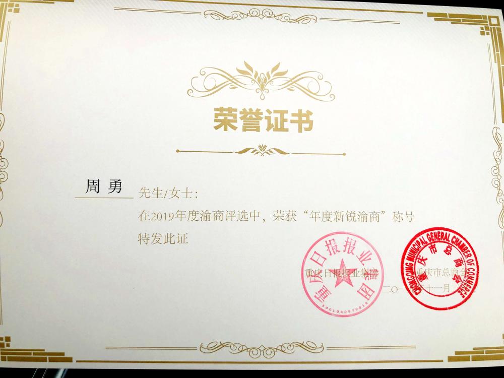 5威斯腾生物董事长周勇荣获“2019年度新锐渝商”称号.jpg