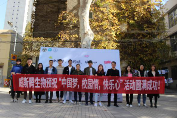 11威斯腾生物倾情助力，东南大学丁家桥校区“中国梦·校园情·快乐心”主题活动圆满结束！.png