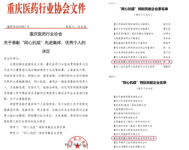 1威斯腾生物董事长周勇荣获“同心抗疫”特别贡献企业家称号.png