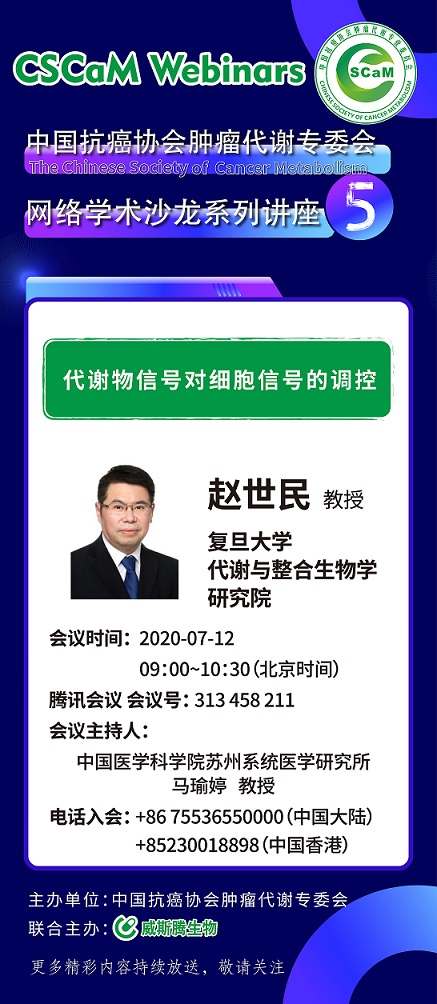 3威斯腾生物联合中国抗癌协会肿瘤代谢专委会网络学术沙龙系列讲座第四讲.jpg
