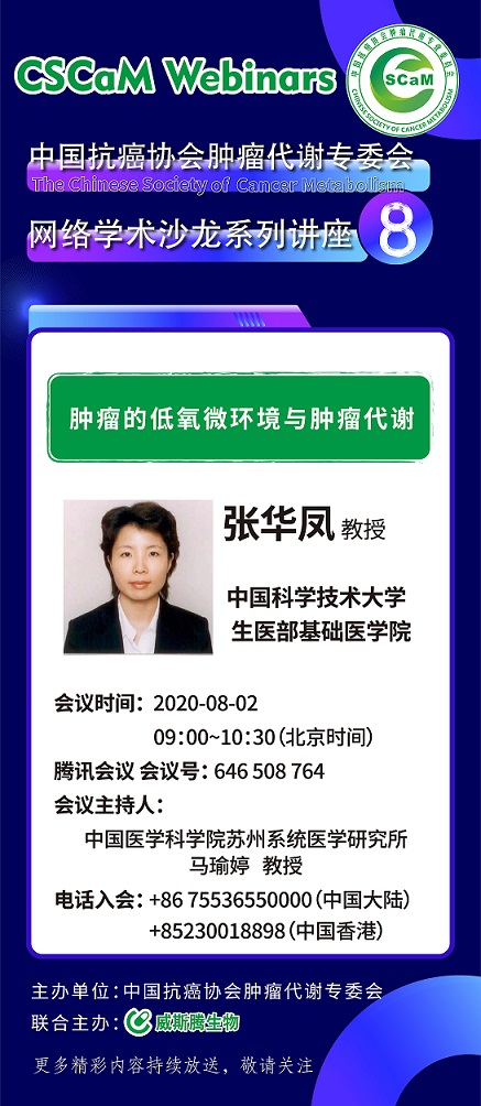 2威斯腾生物联合中国抗癌协会肿瘤代谢专委会网络学术沙龙系列讲座第七讲.jpg