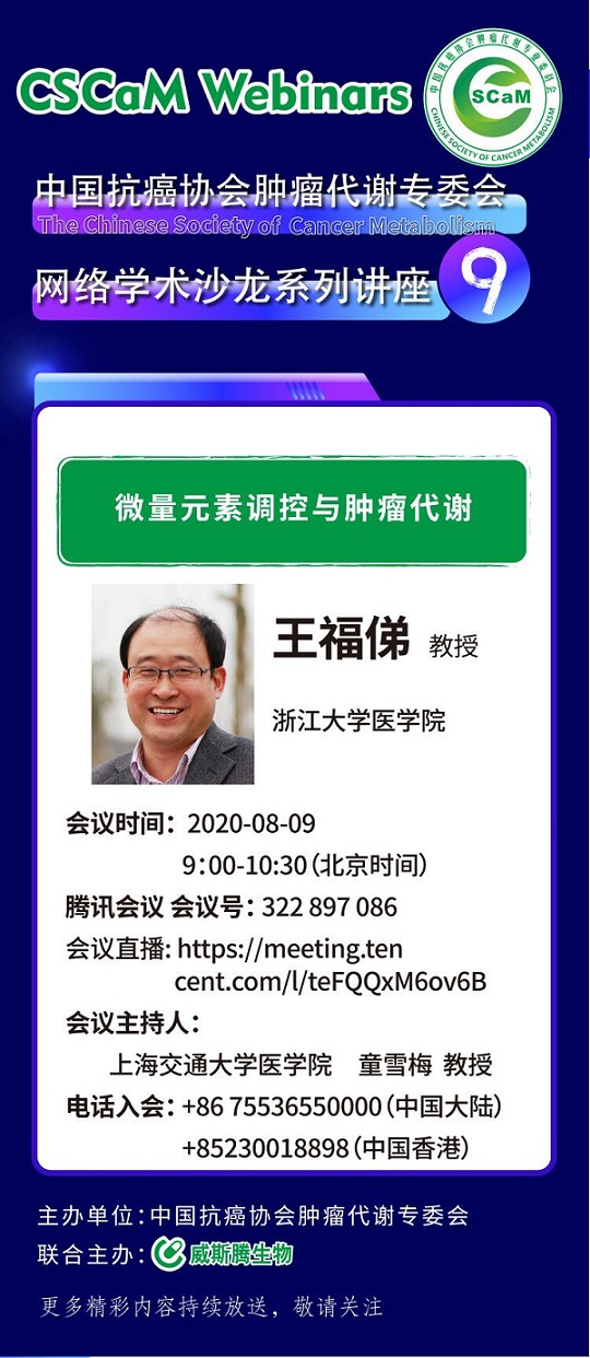 2威斯腾生物联合中国抗癌协会肿瘤代谢专委会网络学术沙龙系列讲座第八讲.jpg