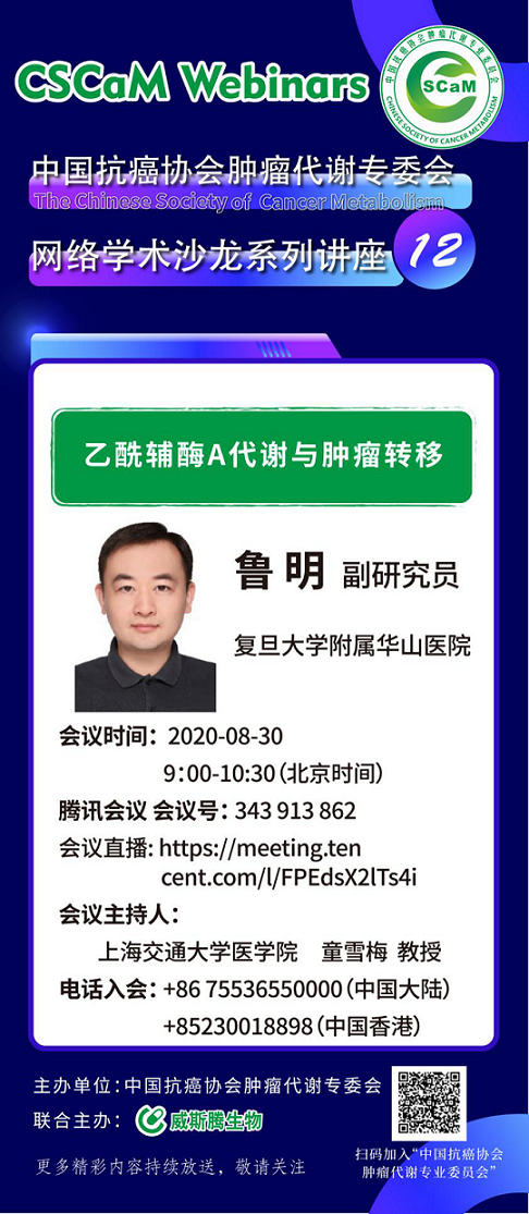 3威斯腾生物联合中国抗癌协会肿瘤代谢专委会网络学术沙龙系列讲座第十一讲.png