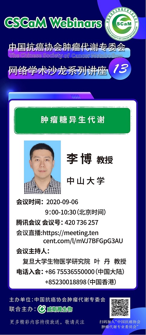 4 中国抗癌协会肿瘤代谢专委会网络学术沙龙系列讲座第十二讲.jpg